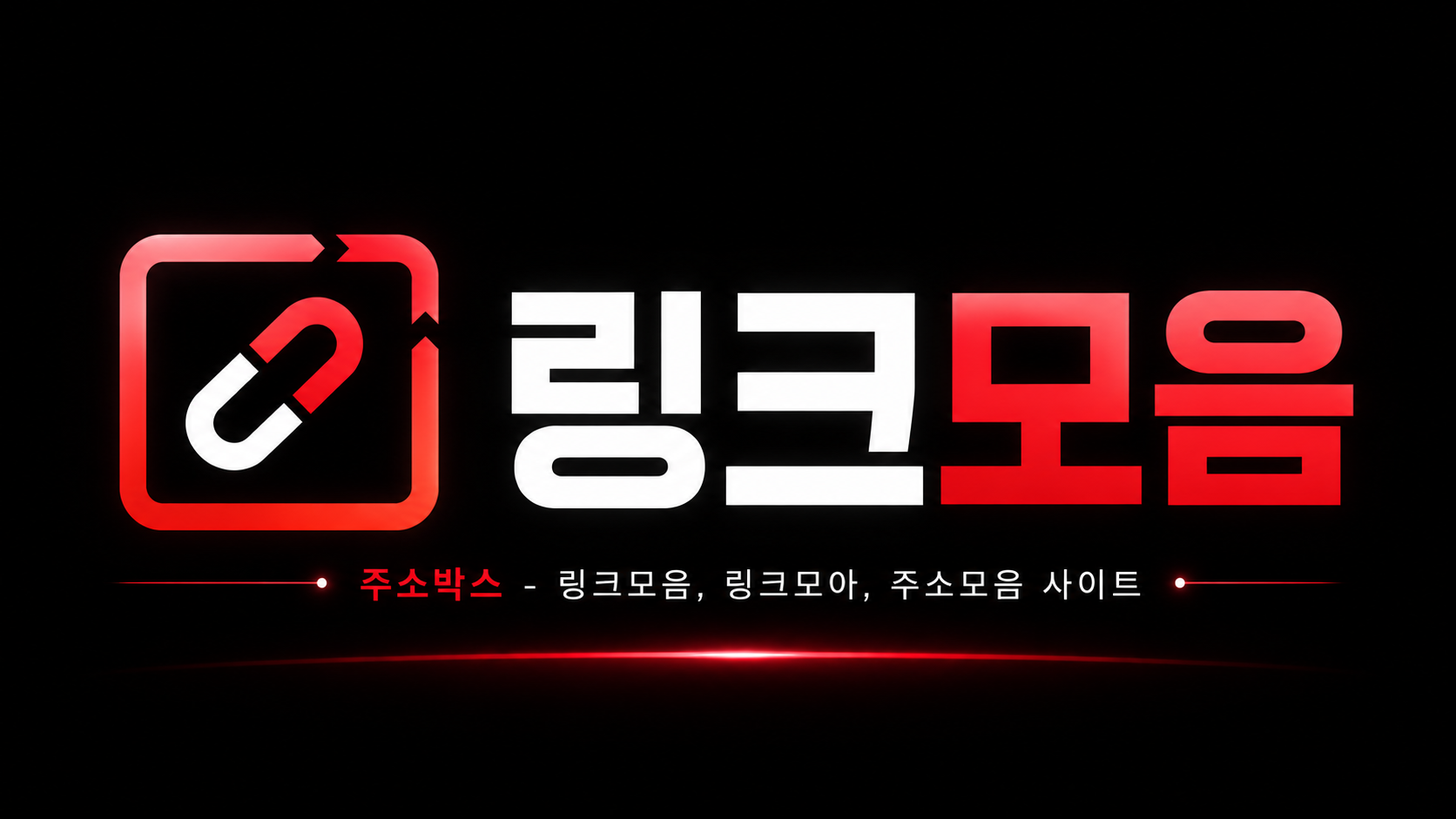 대한민국 대표 주소모음 플랫폼 주소박스 메인 배너